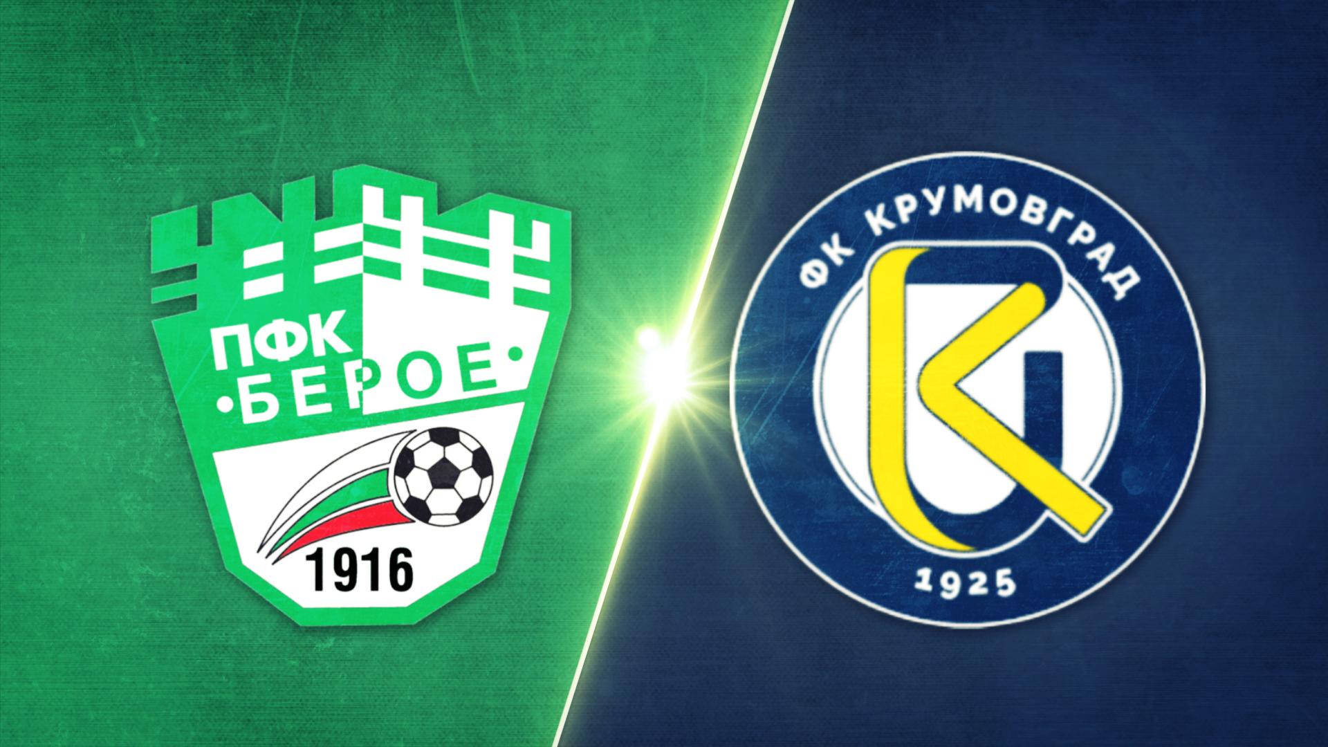 Берое - Крумовград 0:0 /репортаж/