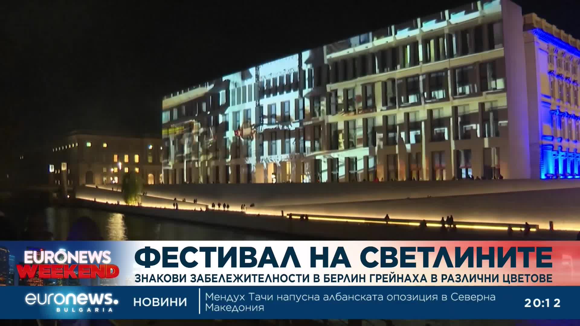 Фестивал на светлините: Знакови забележителности в Берлин грейнаха в различни цветове