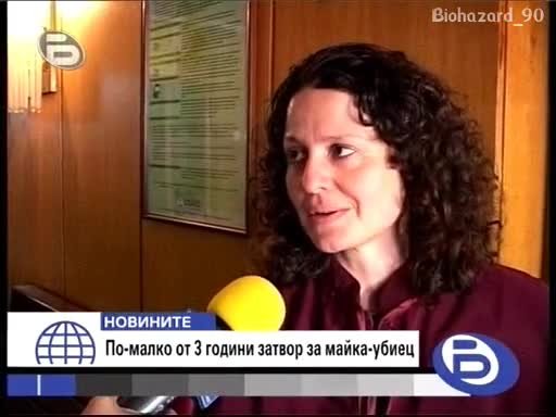 БТВ Новини:По-малко от 3 години затвор за 19 годишна майка убила сина си с пръчка 20.11.08