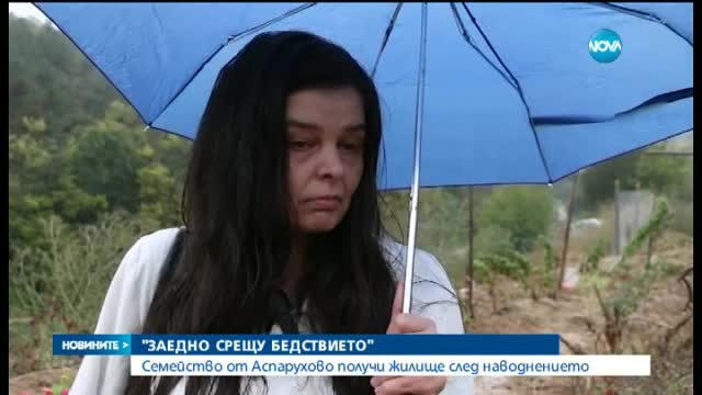 „Заедно в бедствието” подари дом на семейство от „Аспарухово”
