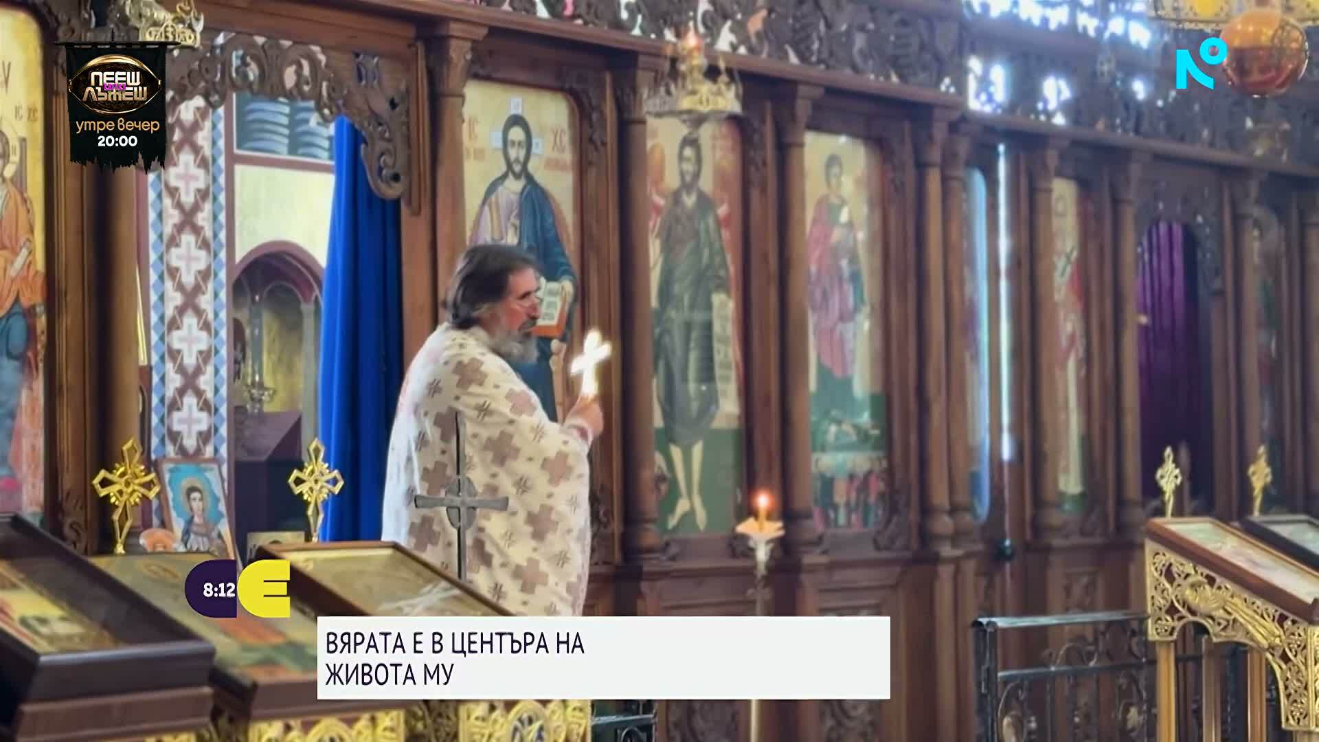 Фюжън от житейски роли: Кой е свещеникът, рокаджия, готвач от Свети Влас