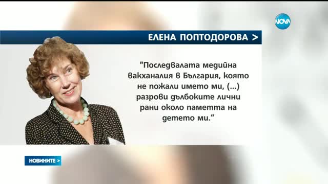 Поптодорова: Името ми се замесва в дезинформационен международен скандал