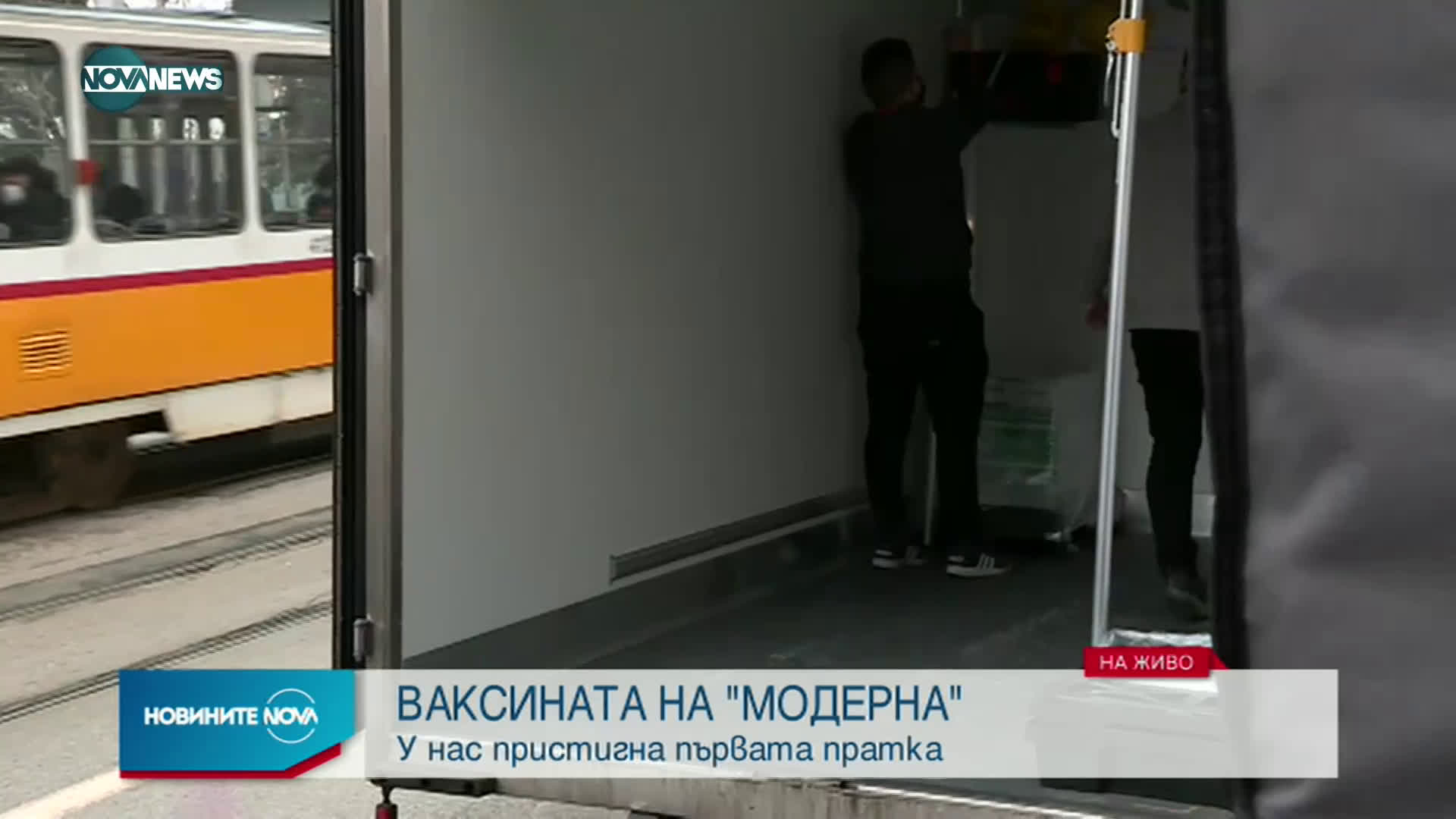 Пристигна първата пратка с ваксините на Moderna