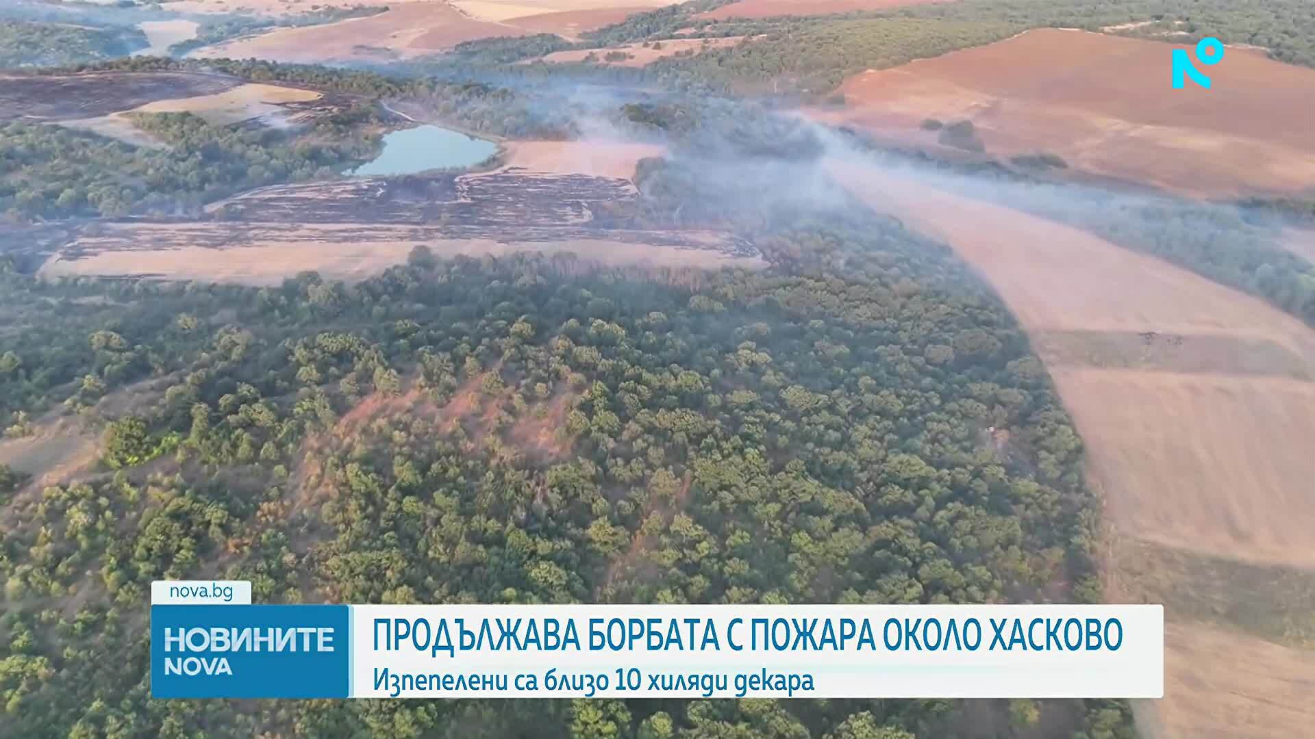 Частично бедствено положение в Хасковско заради огромния пожар, изпепелил 10 000 дка
