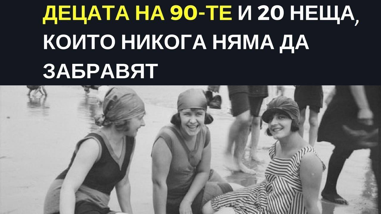 Децата на 90-те и 20 неща, които никога няма да забравят