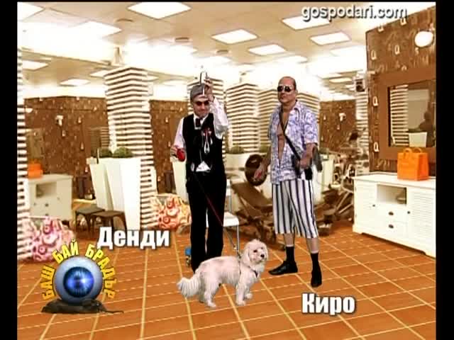 Баш Бай Брадър - Киро и Денди - Господари на Ефира