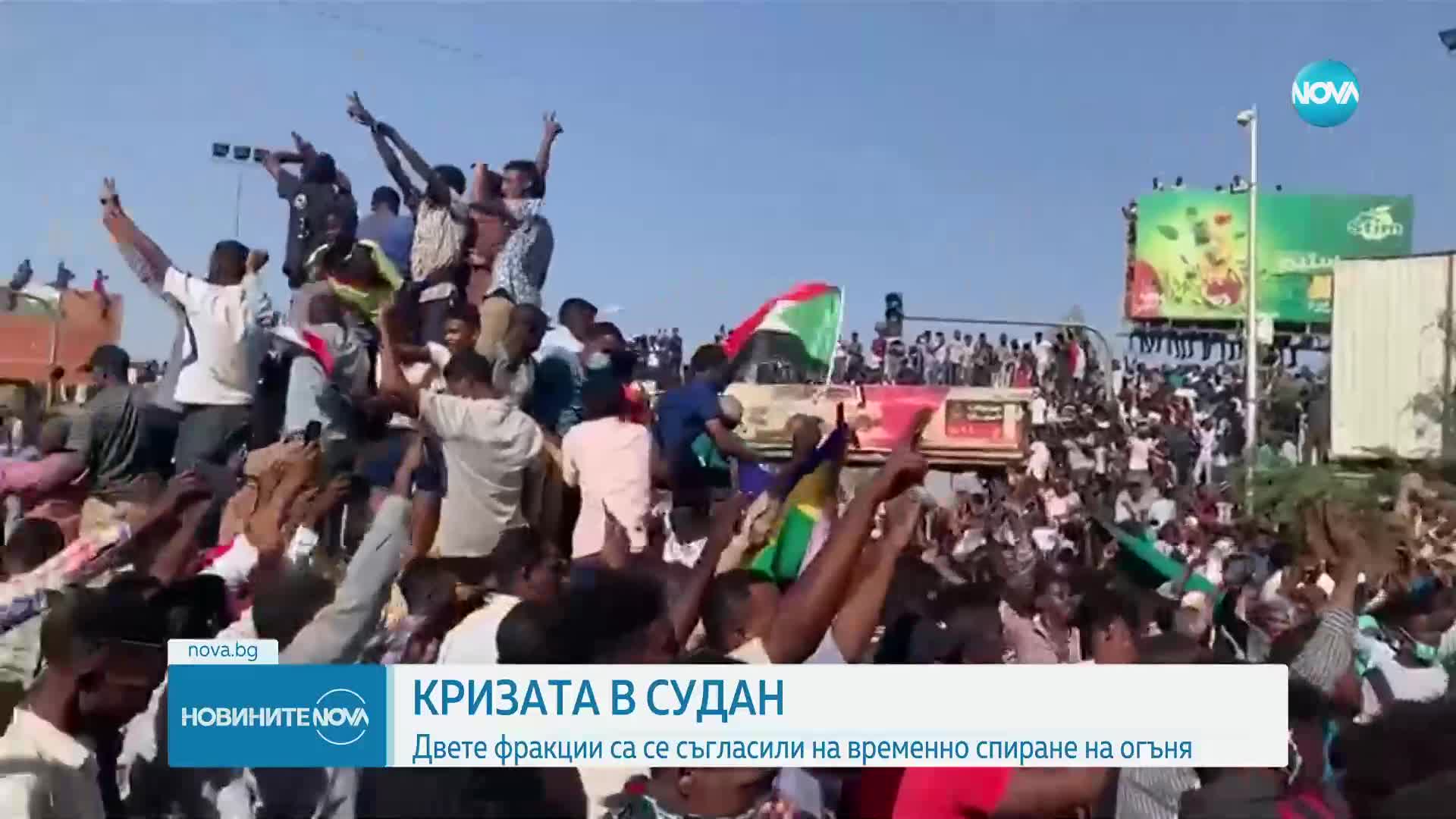 Враждуващите фракции в конфликта в Судан обявиха временно спиране на огъня