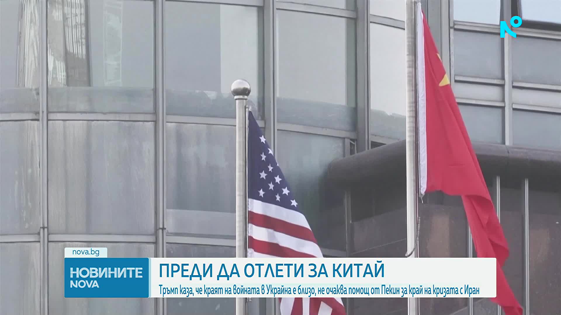 Тръмп преди визитата в Китай: Краят на войната в Украйна е близо