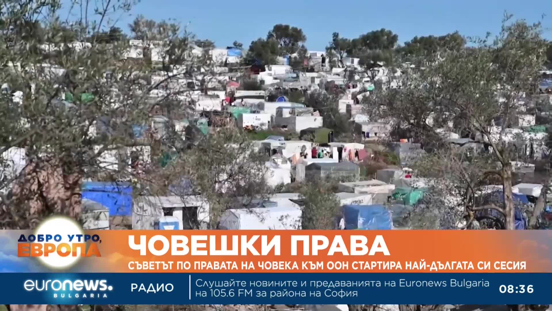 Съветът по правата на човека към ООН стартира най-дългата си сесия