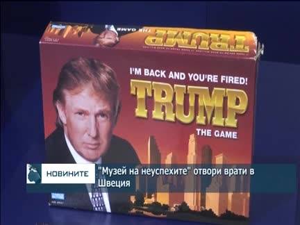 "Музей на неуспехите" отвори врати в Швеция