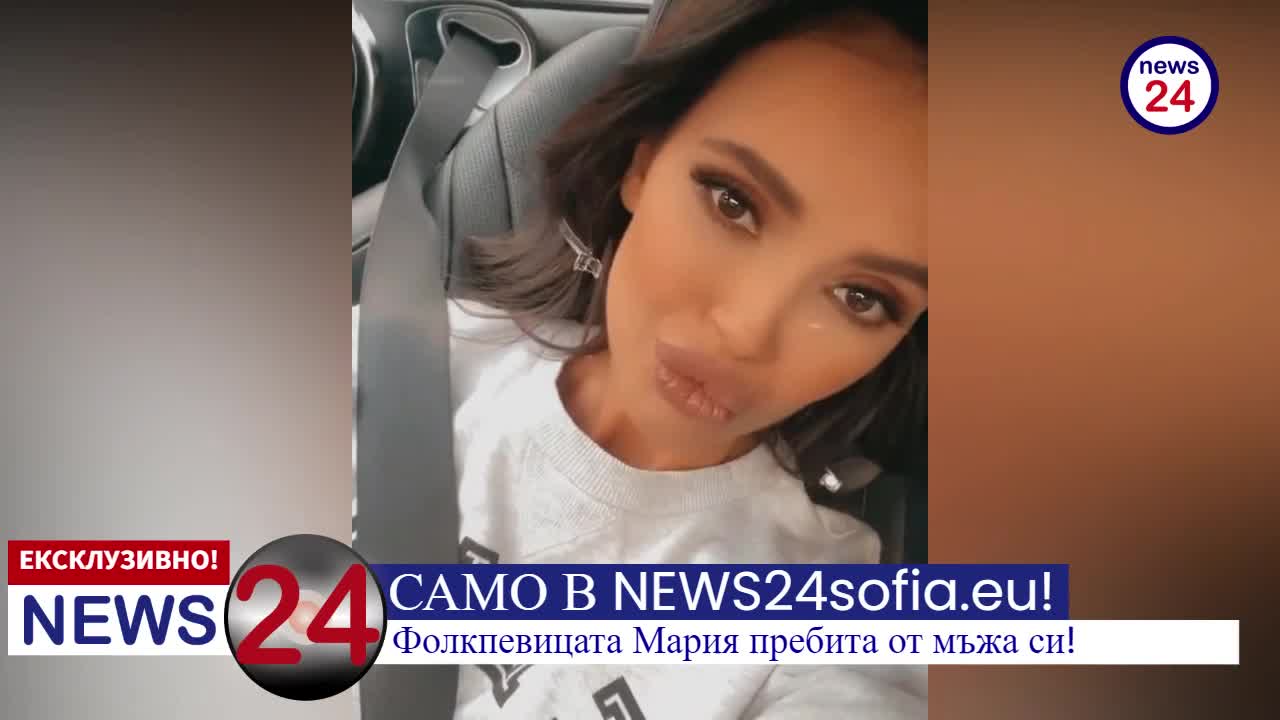 САМО В NEWS24sofia.eu TV! Фолкпевицата Мария пребита от мъжа си Мирослав Соколов