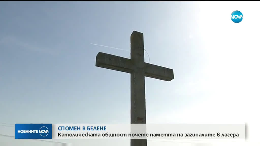 Католическата общност почете паметта на загиналите в лагера край Белене