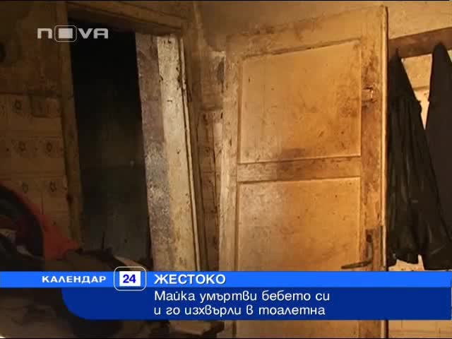Циганка умъртви бебето си и го изхвърли в тоалетна