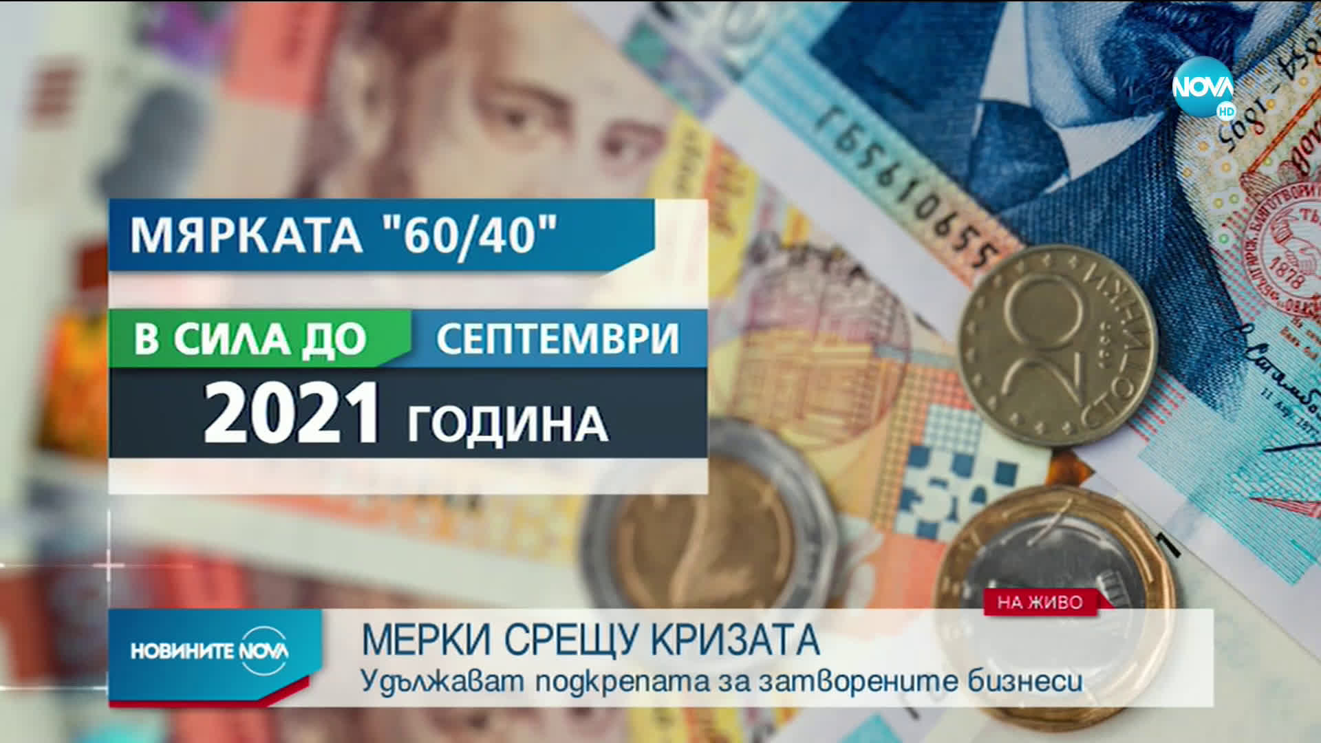 Борисов: Удължаваме мярката 60/40 до септември 2021 г.