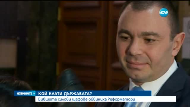 Бившите силови шефове обвиниха Реформатори