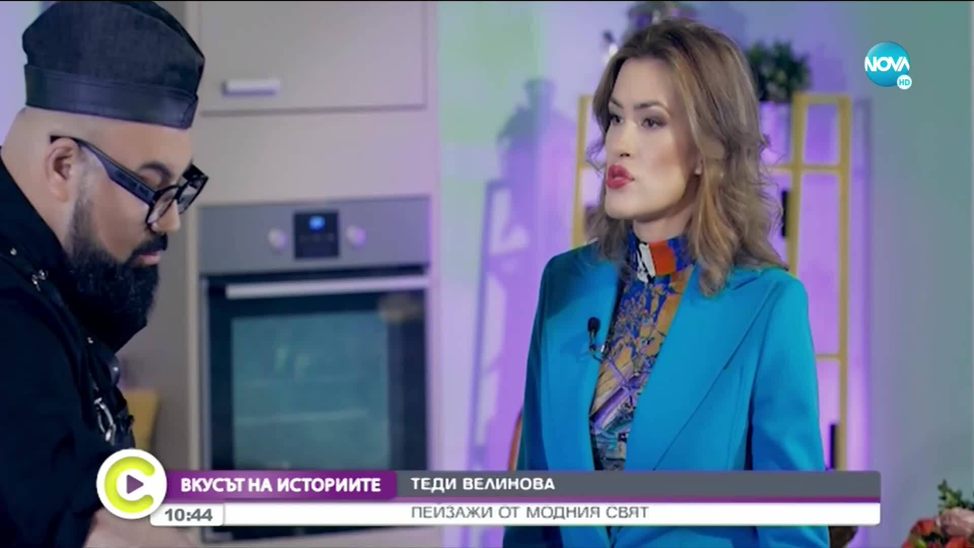 „Вкусът на историите“: Теди Велинова за модата и семейството