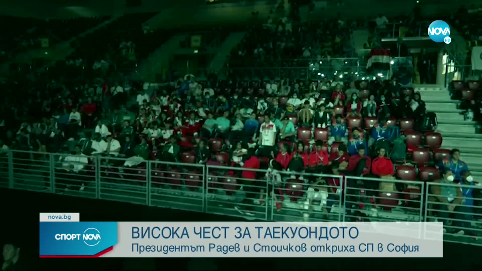 Румен Радев и Христо Стоичков откриха Световното по таекуондо за юноши и девойки