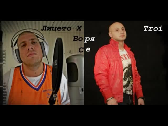 Бг Премиера!! Лицето Х ft. Troi - Боря се