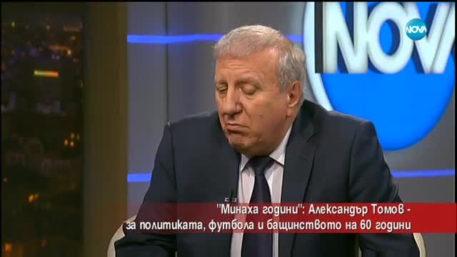 Александър Томов - за политиката, футбола и бащинството на 60 години