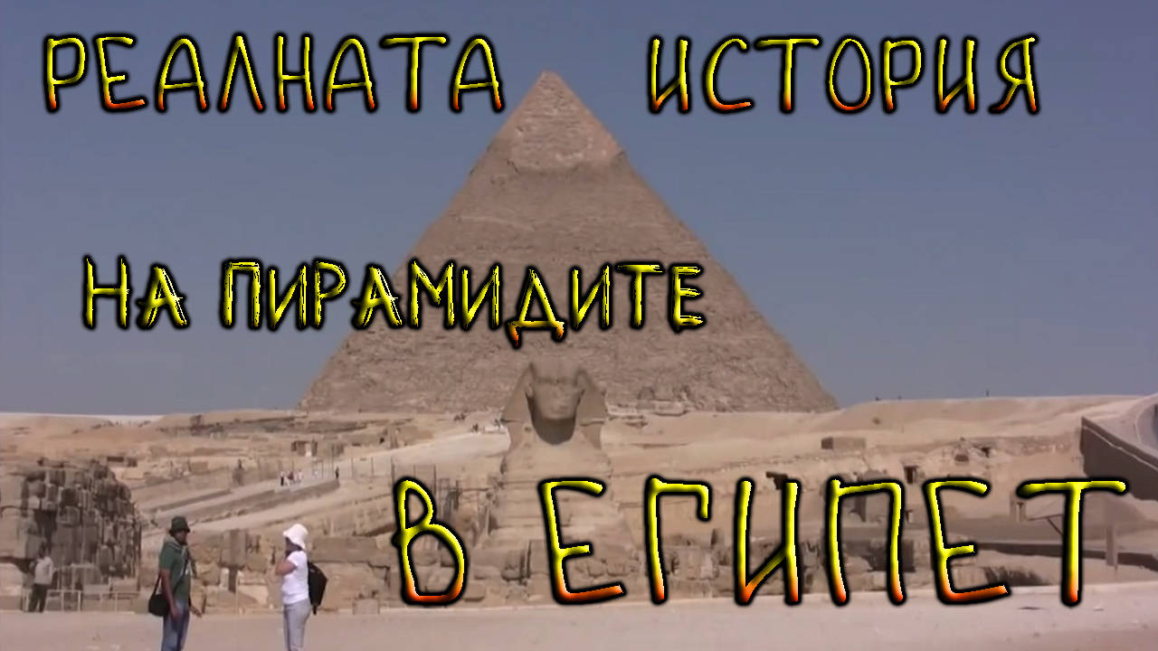 Реалната история на пирамидите в Египет