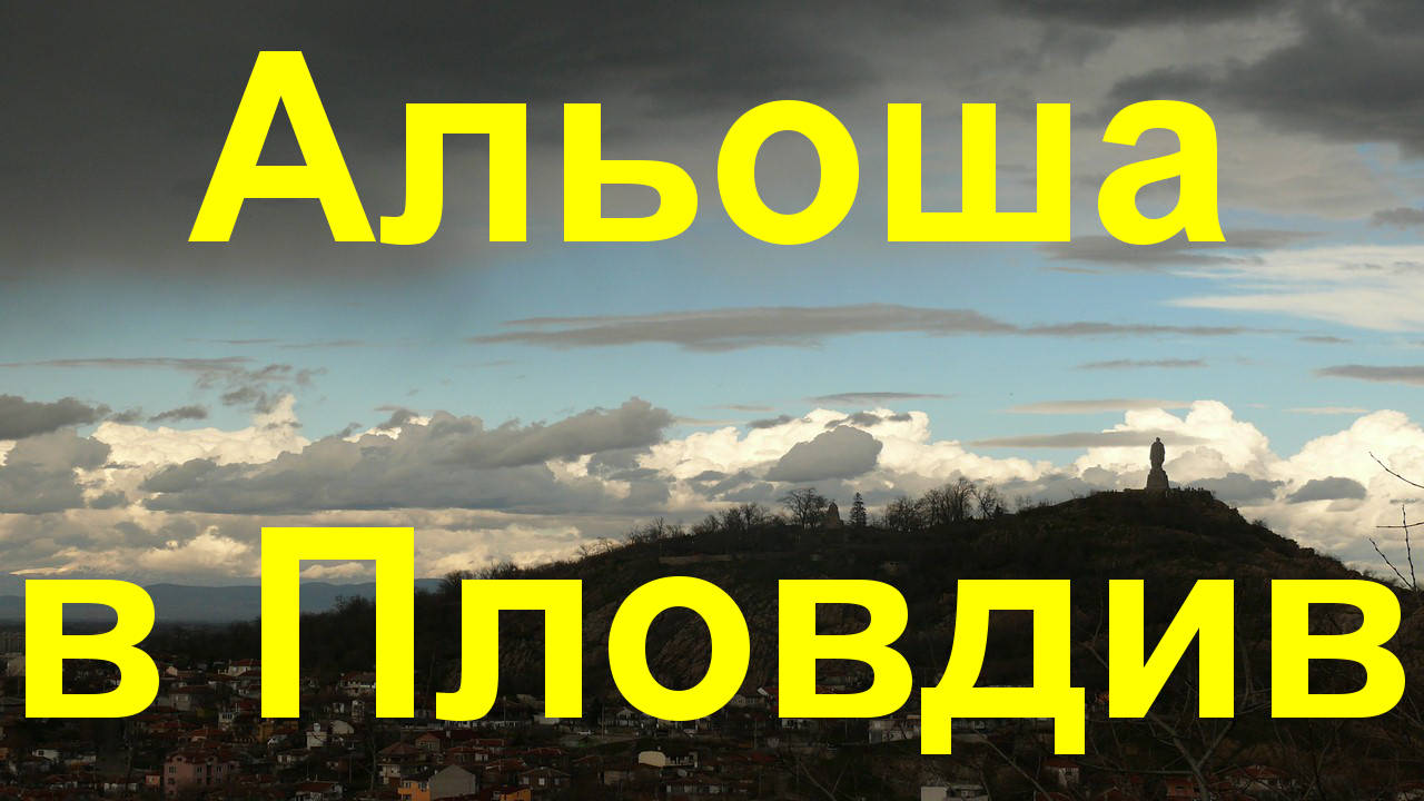 Трябва ли да се премахне Паметникът на Съветската армия в Пловдив?