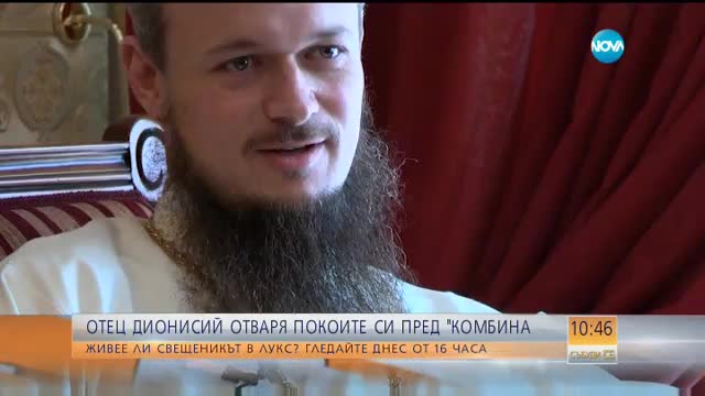 Отец Дионисий отваря покоите си пред "Комбина"