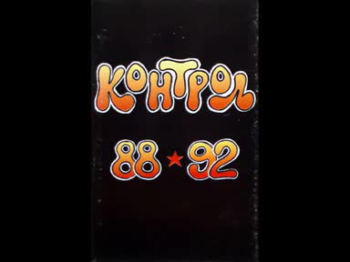 Група Контрол - Алкохол Блус 1 И 2