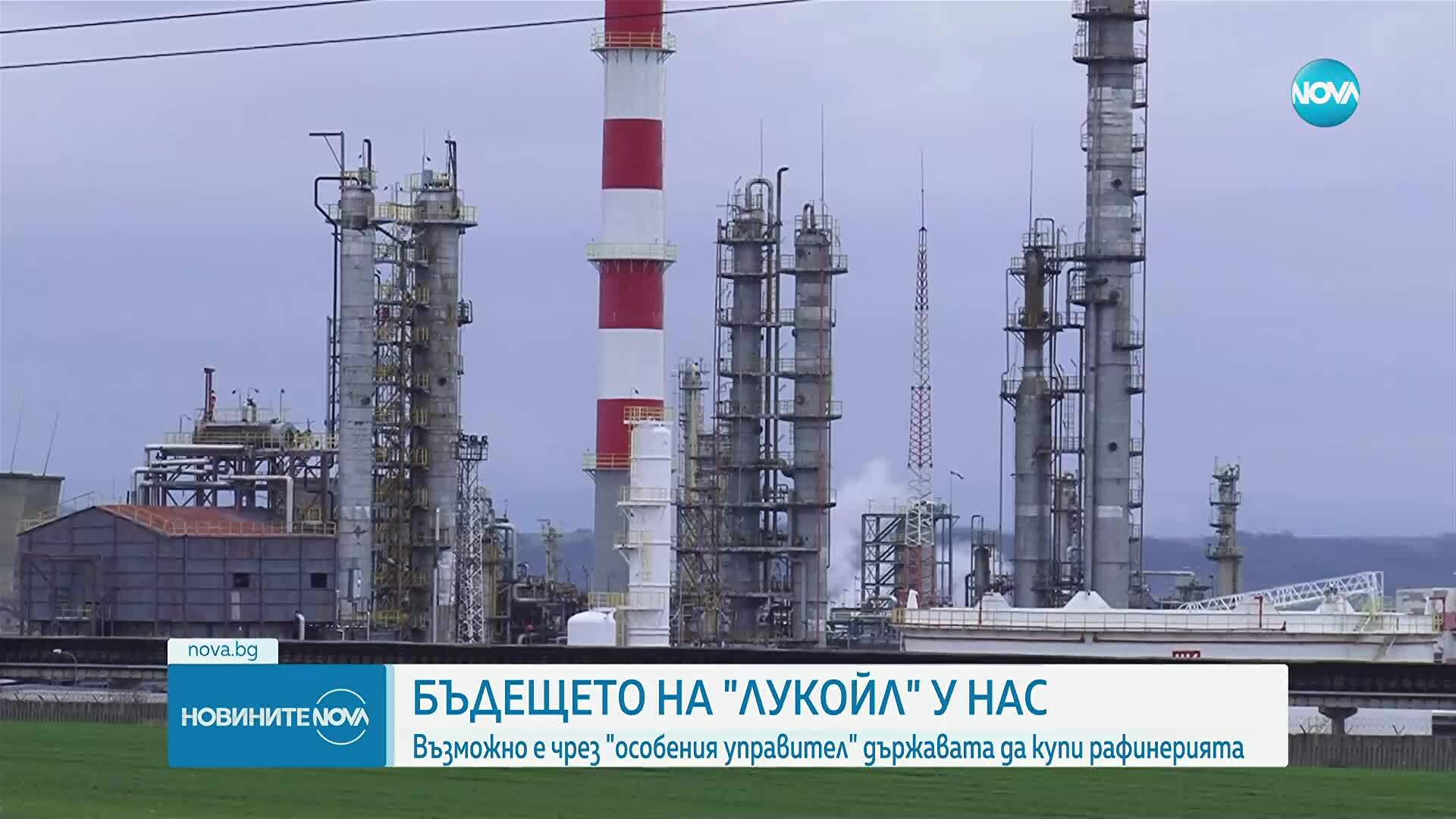 Управляващите обмислят възможността държавата да купи рафинерията Лукойл