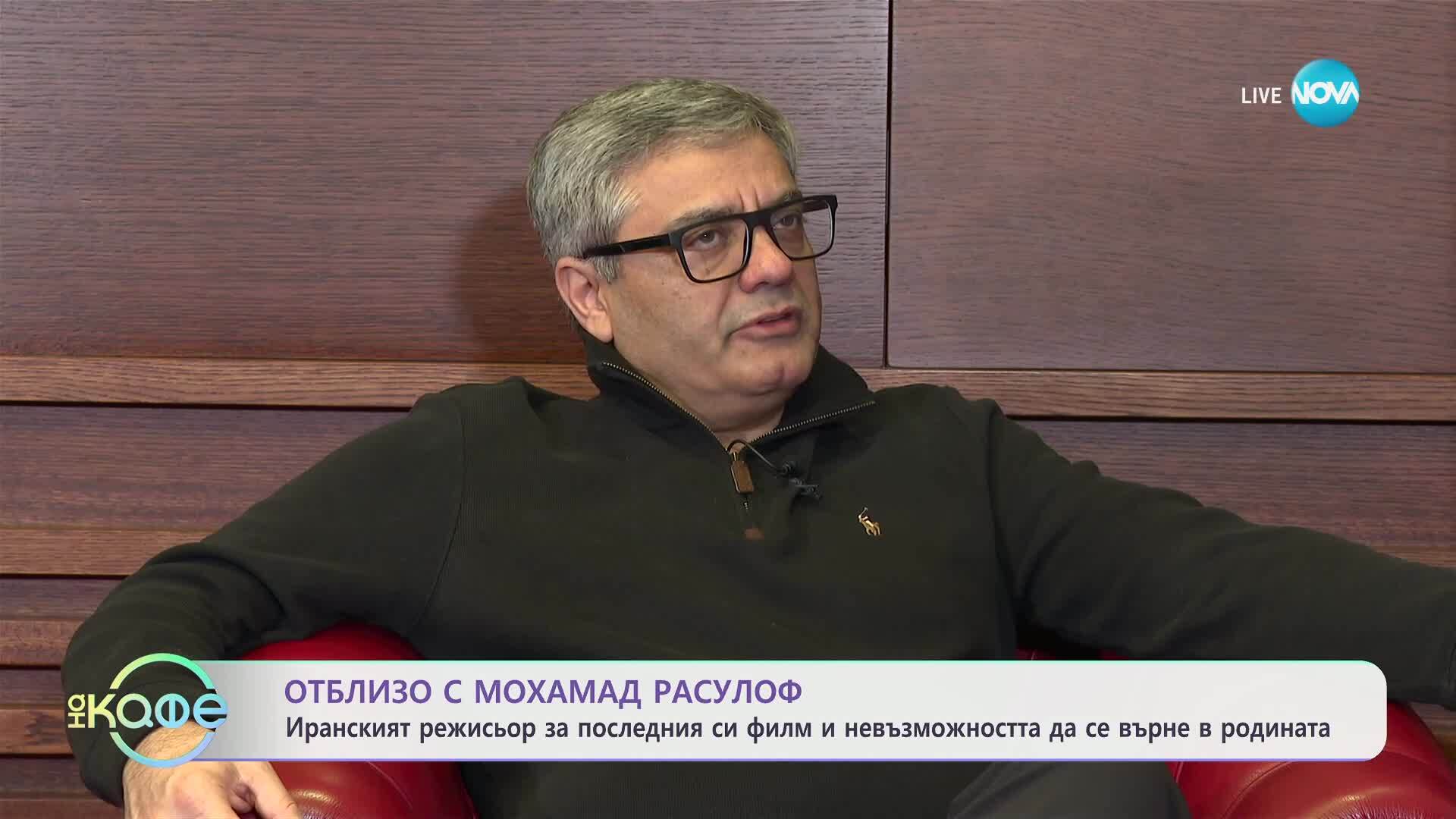 Отблизо с Мухамад Расулоф: Смелият ирански режисьор за последния си филм - „На кафе“ (21.03.2025)