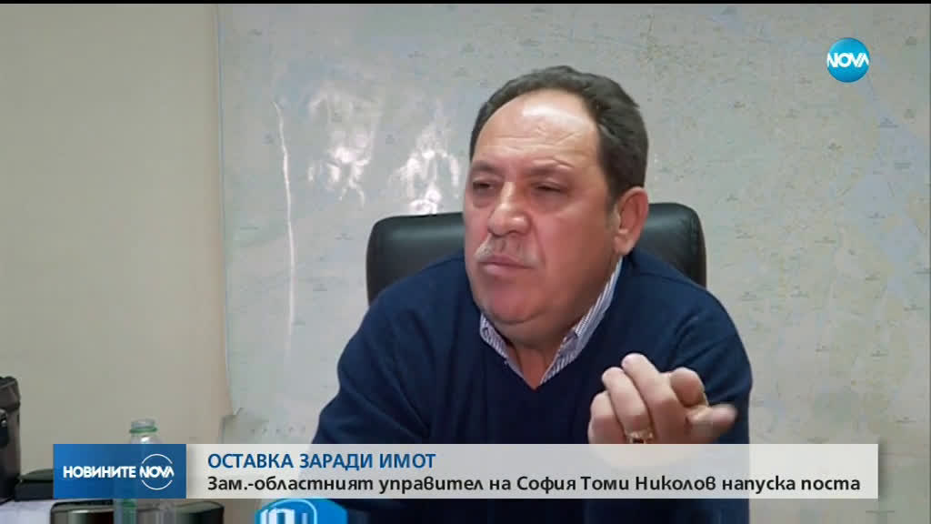 Томи Николов подаде оставка като заместник-управител на София област