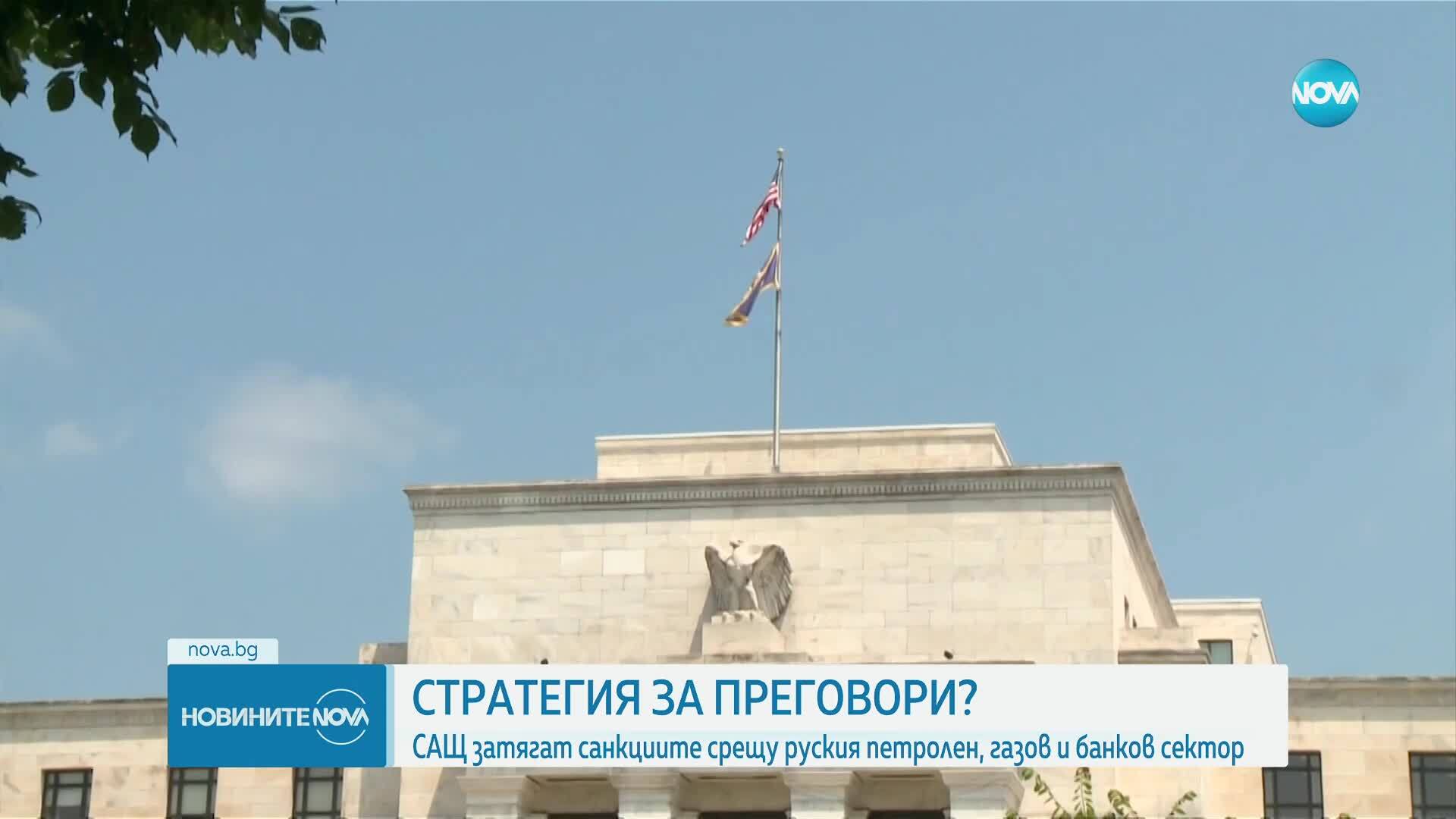 САЩ засилват санкциите срещу руската финансова система