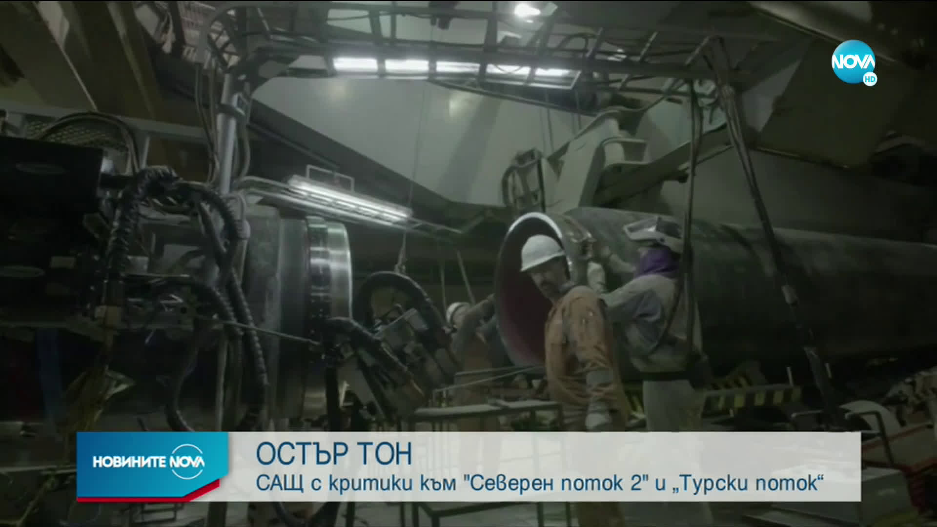 САЩ с критики към "Северен поток 2" и “Турски поток”