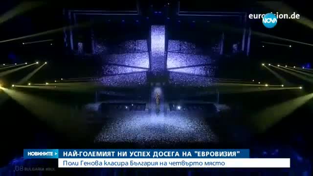 БЕЗПРЕЦЕДЕНТЕН УСПЕХ: Поли Генова - четвърта на "Евровизия"