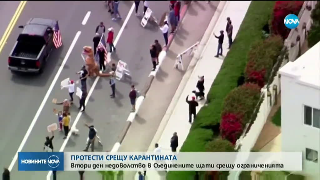 ПРОТЕСТИ СРЕЩУ КАРАНТИНАТА: Втори ден недоволство в САЩ срещу ограниченията