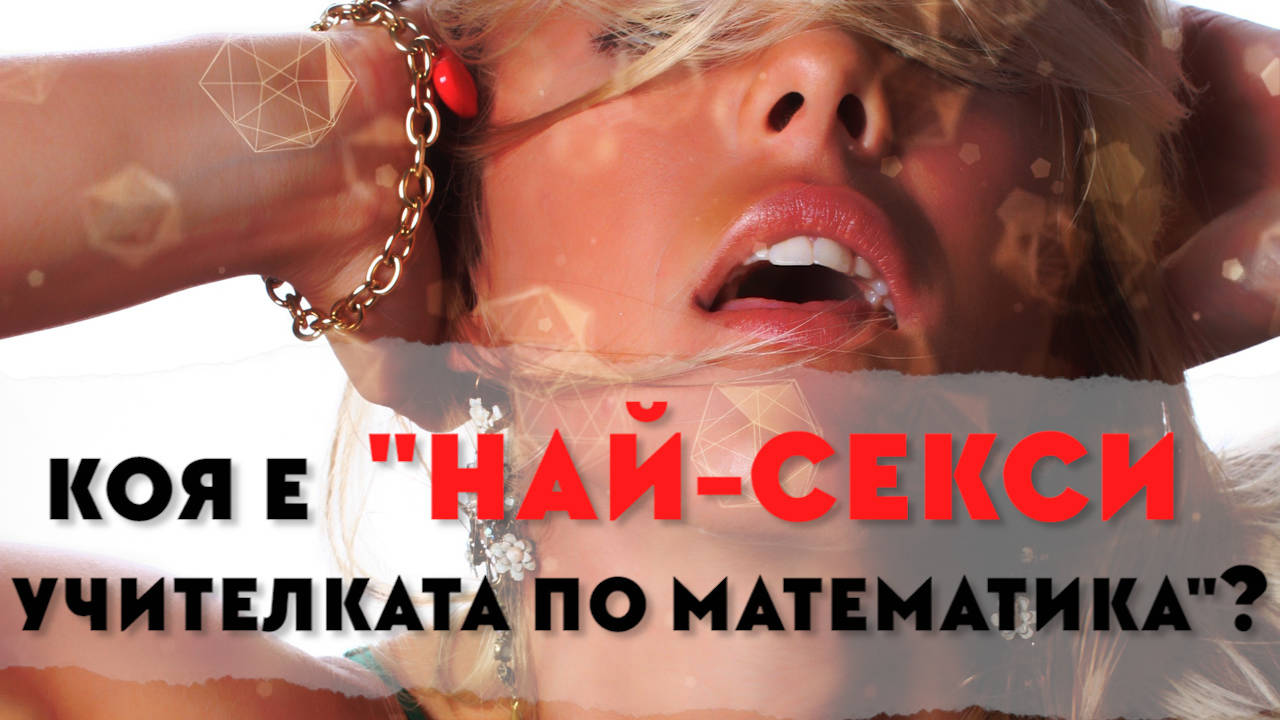 Как това момиче се събуди с приза най-секси учител по математика в света