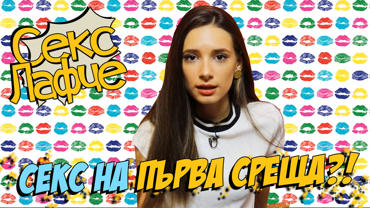 Секс на ПЪРВА среща - да или не?