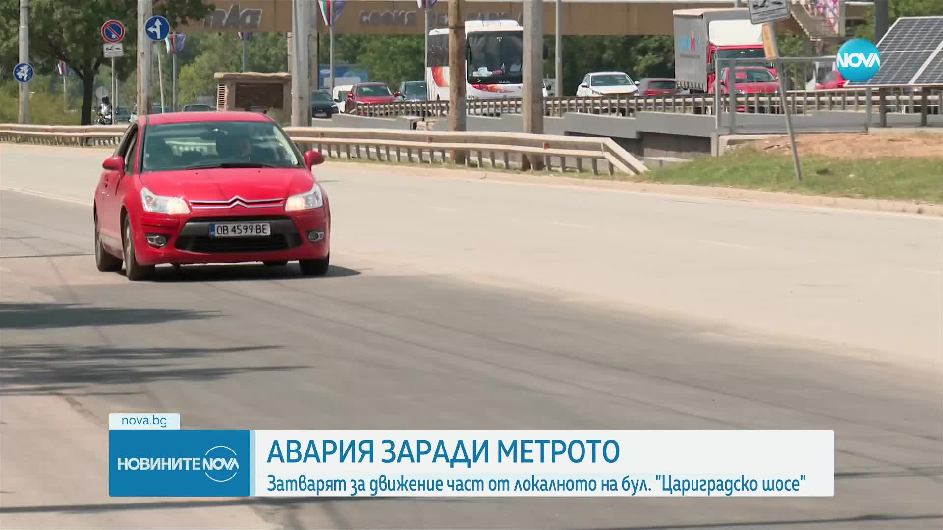 Затварят за движение южното локално платно на “Цариградско шосе“