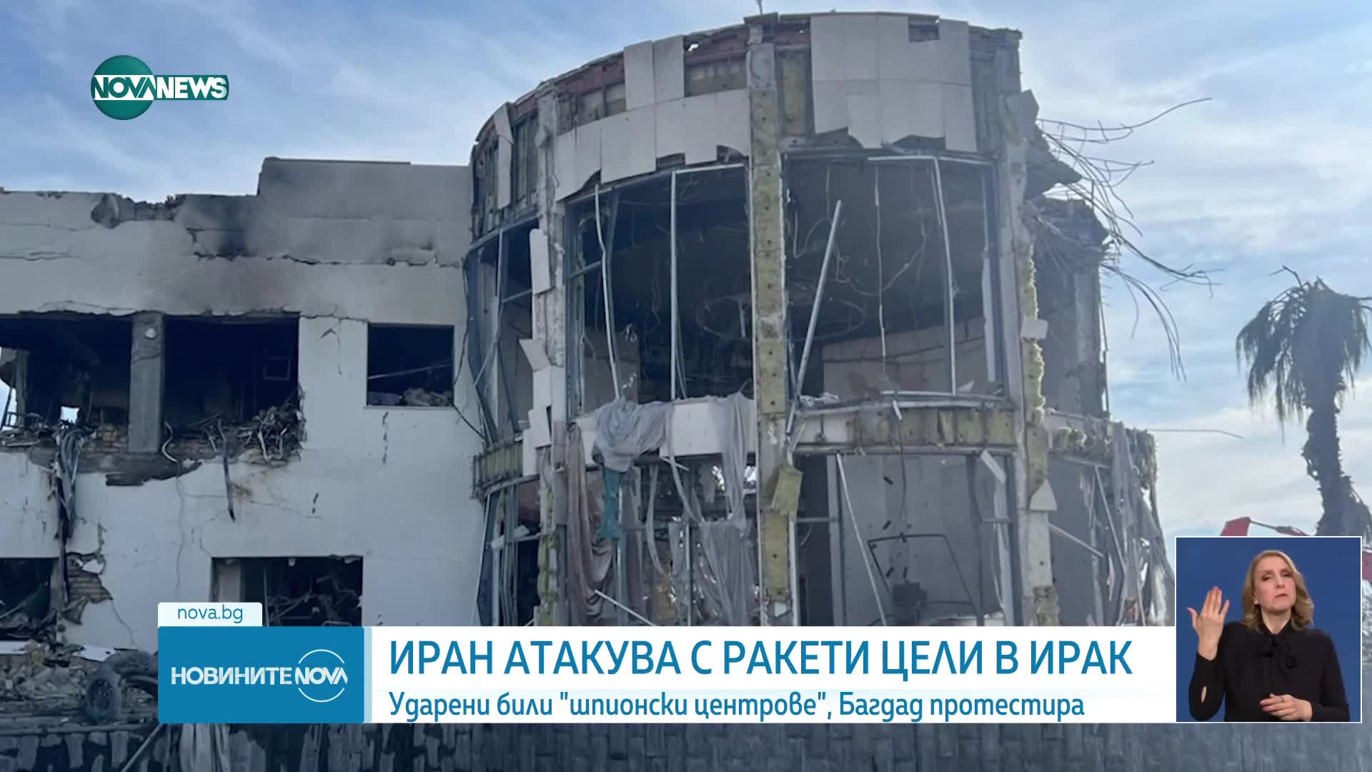 Иран нанесе ракетни удари по цели в Ирак и Сирия