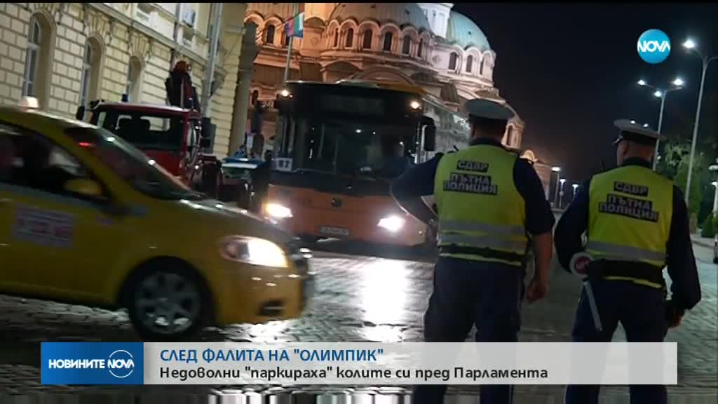СЛЕД ФАЛИТА НА ЗАСТРАХОВАТЕЛ: Потърпевши "паркираха" колите си пред НС