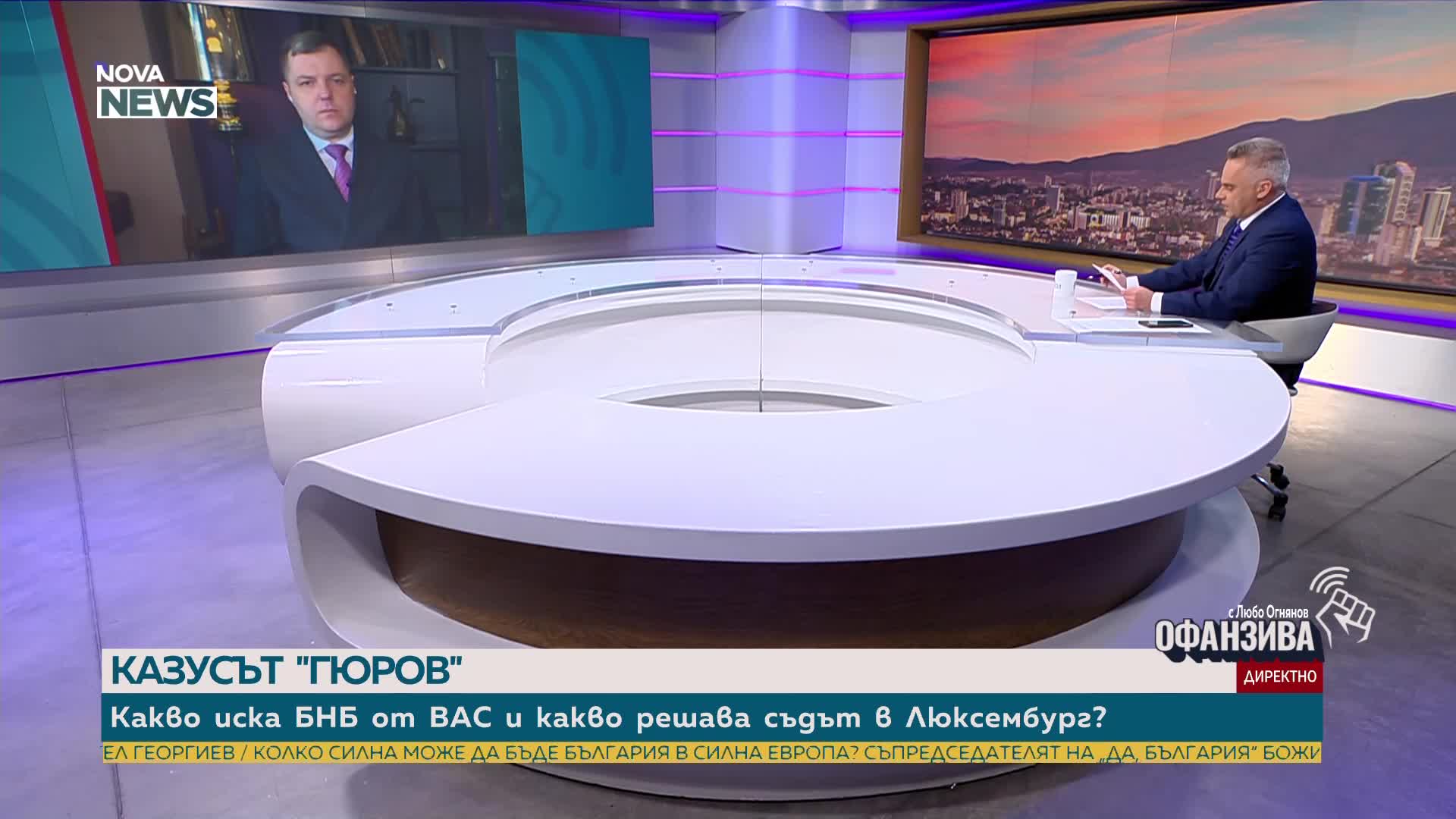 Доц. Иван Стойнев: Съдът на ЕС само тълкува, а не решава казуса "Гюров"