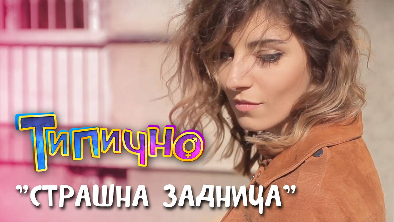 "Страшна задница" - Типично Shorts