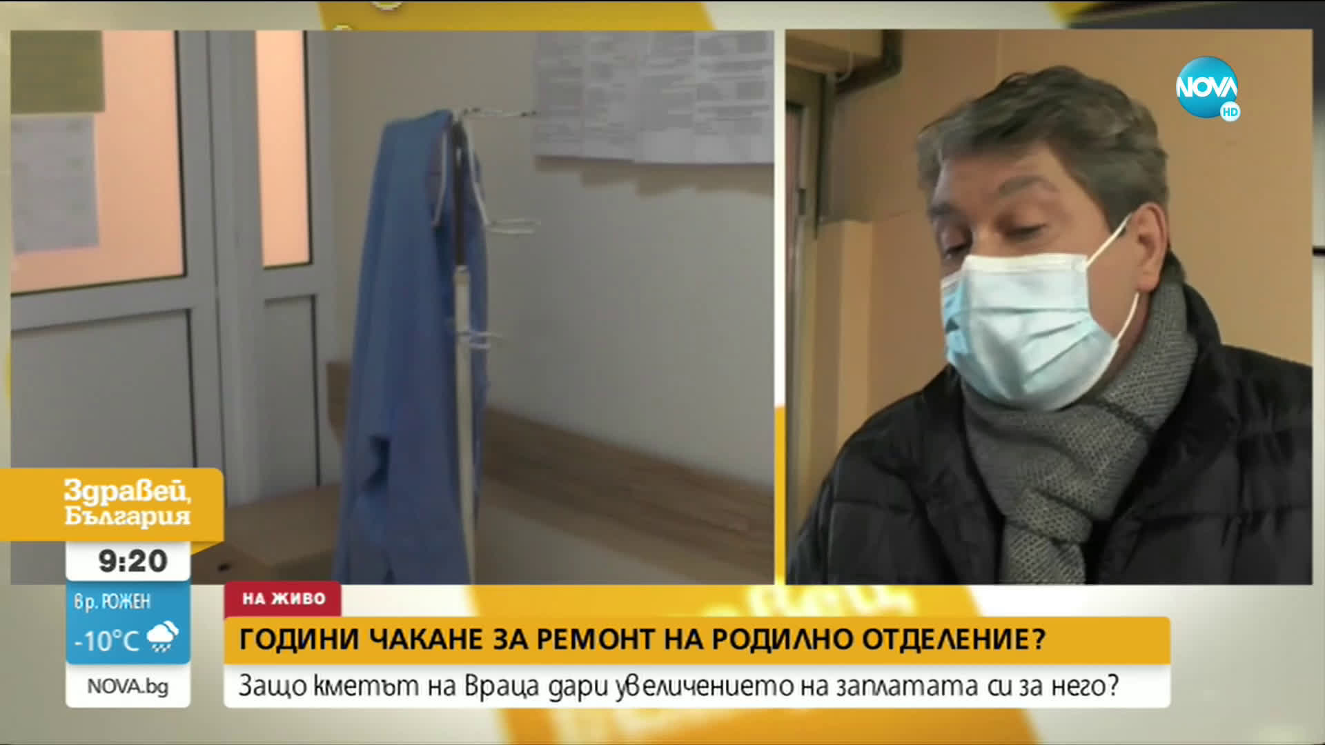 Защо във Враца от години чакат родилното отделение да бъде ремонтирано?