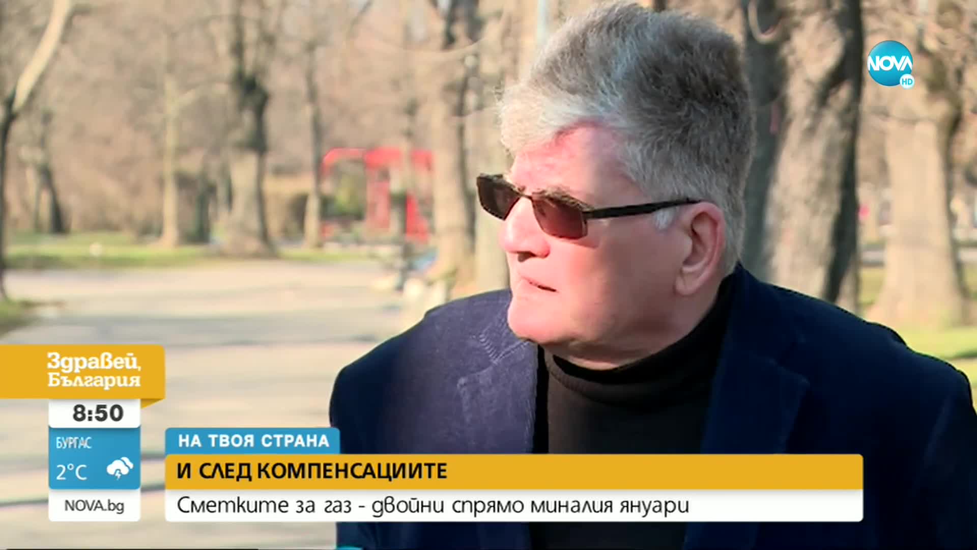 „НА ТВОЯ СТРАНА”: Защо хиляди домакинства ще останат без компенсации за сметките за газ