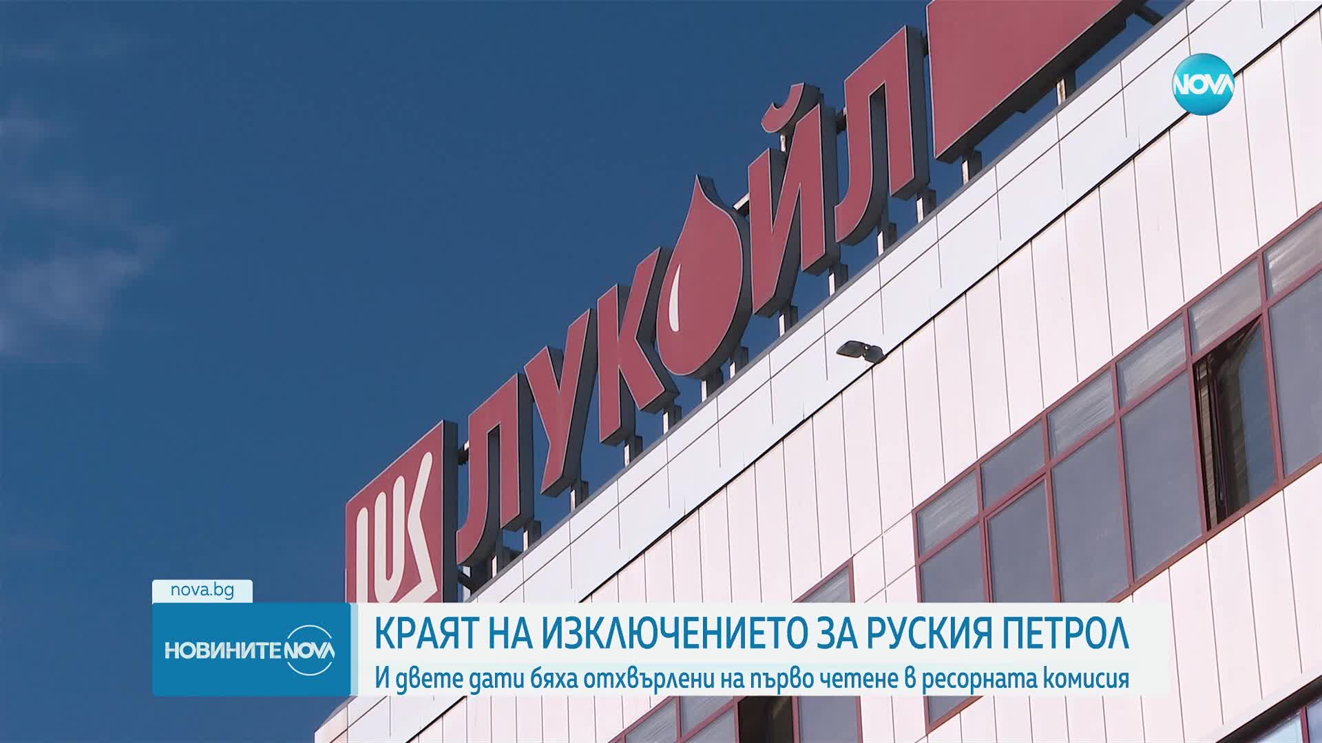 Комисията по енергетика не прие отпадане на дерогацията за руския петрол