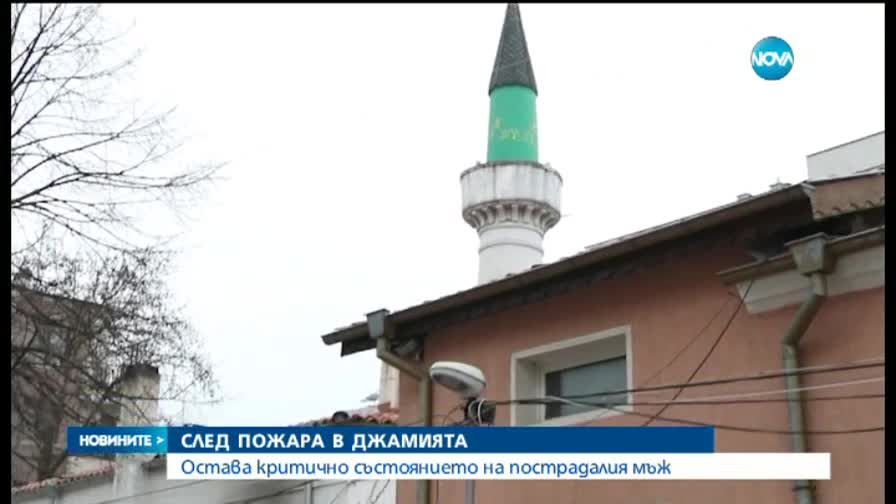 Пострадалият при пожар в джамия остава в кома