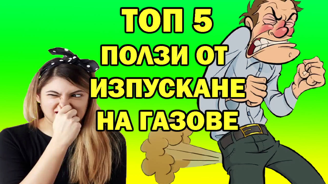 Топ 5 ползи от изпускането на газове
