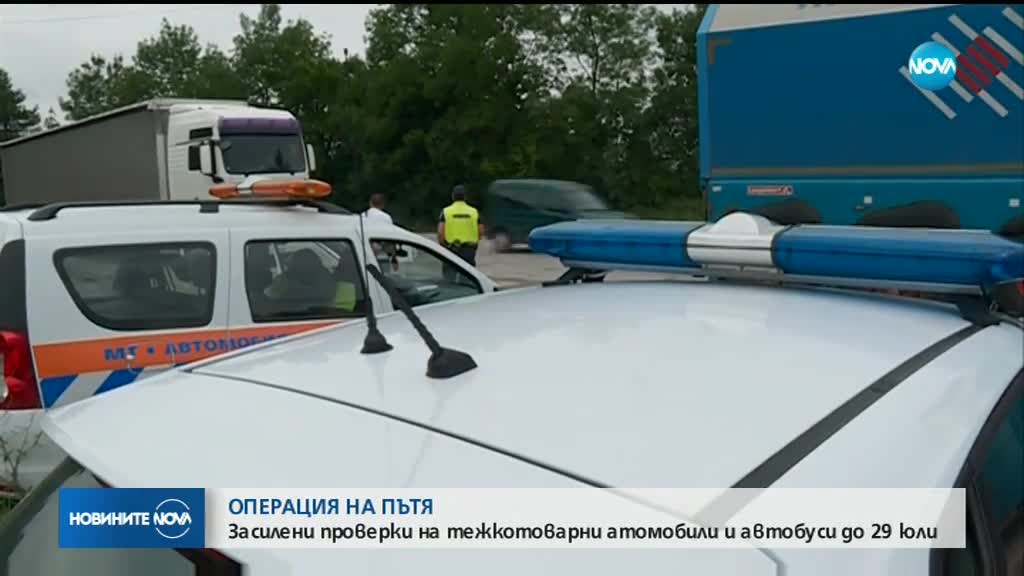 АКЦИЯ НА ПЪТЯ: Засилени проверки на камиони и автобуси