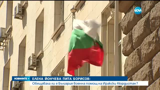 Обещавала ли е България военна помощ на Иракски Кюрдистан?