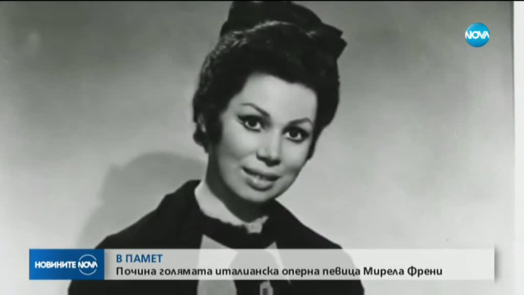 Почина оперната певица Мирела Френи
