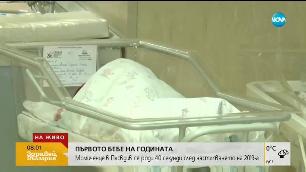Момиченце в Пловдив е първото бебе за 2019 година